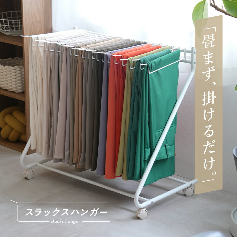 【2000円OFF★100枚限定・23日迄】スラックスハンガー 20本掛け 大容量 ラック キャスター付き 収納 コンパクト ズボンハンガー パンツハンガー おしゃれ 押入れ収納 衣類収納 ウォークインクローゼット ハンガー 物干し スリム スラックスハンガーラック