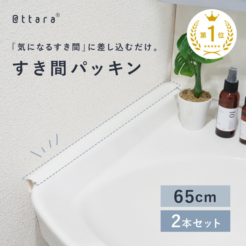 【楽天Rank★1位】隙間パッキン すき間パッキン ほこりしらず すきまパッキン 洗面 2本 セット 65cm 洗..