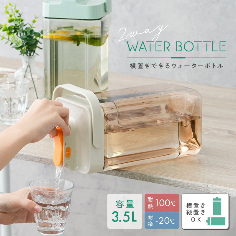 【40％OFFクーポン♪16日まで】ウォーターボトル 冷水筒 横置き 大容量 麦茶ポット お茶ポット 冷水ポット アイスコーヒー 洗いやすい 3.5L おしゃれ 冷蔵庫 ボトル 蓋 縦置き ビッグサイズ ふた付き 水漏れ防止 ロック 目盛り 取っ手付き