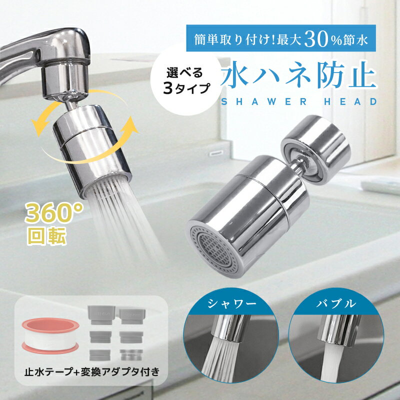 【25％OFFクーポンで1110円♪5/16 1:59まで】蛇口 シャワーヘッド キッチン 蛇口用シャワーヘッド 節水 洗面所 台所 首振り アタッチメント 泡沫器 交換 水漏れ防止 パッキン 水 栓 360度回転 キッチンシャワー シャワー 切替 新商品