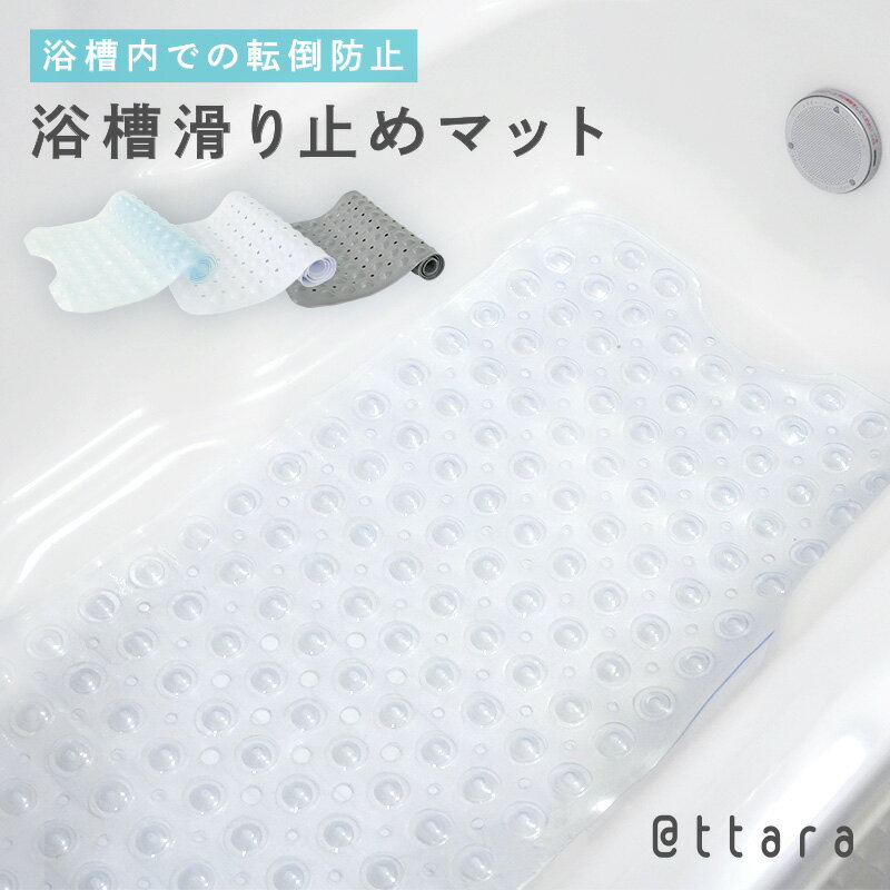 【1680円→1428円 クーポン使用で 5/16 1:59迄】浴槽滑り止めマット 介護用品 転倒防 ...