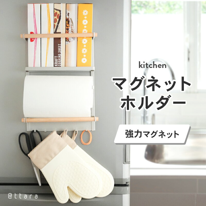 商品紹介 「キッチン周りの小物をすっきり収納したい」 「キッチンペーパーはさっと取り出せる場所に設置したい」 そんなお悩みを解消できるマグネット式キッチンペーパーホルダーが登場! 収納ラック付きでラップやレシピ本もまっすぐ収納できます 強力なマグネットがしっかり固定してくれるので安心 6本のフックにサッと取り出したいものを掛けられます スペック サイズ：[幅]24.5cm×[高さ]34.5cm×[奥行]6cm バー：[幅]26.5cm×[奥行]7.5cm 重量：947g 耐荷重：5kg 素材：スチール、木材 カラー ホワイト グレージュ ブラック 注意事項 ・使用時の破損や事故等につきましては責任を負いかねます。 ・輸入品の為、輸送の際に生じるキズ・汚れ・箱潰れがある場合がございますが新品です。 ・サイズ・重量は、多少の誤差が生じる場合がございます。 ・あくまで画像はイメージですので、商品改良の為パッケージや一部仕様が少し変更になる場合もございます。 ・お使いのブラウザや設定により、画像と実際の商品との若干の色の違いが生じる場合がございます。 ・会社概要・お買い物ガイドに他にも詳しく記載しておりますので事前に確認していただくことをお勧め致します。 生産国 中国製 関連ワード キッチン壁面 パネル キッチン台 調理台 作業台 流し 流し台 作業スペース シンク横 シンク回り シンク周り キッチン周り キッチン回りスチールラック キッチンペーパー収納 キッチンペーパーホルダー ペーパーホルダー ロールペーパーホルダー ロールペーパー収納 ラップ収納 ラップホルダー 収納グッズ 収納用品 壁面収納 キッチンアイテム キッチン用品 キッチングッズ キッチン収納 収納家具 収納雑貨 キッチン用品 キッチンタオル グレージュ ホワイト ブラック