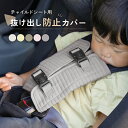 チャイルドシート 抜け出し 防止 ベルト カバー ベルトカバー シートベルトカバー ヌビ 赤ちゃん ベビーカー 子供 脱出防止 車 かわいい おしゃれ ロック ...
