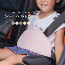 【5/10限定全品対象最大20%OFFクーポン!先着順】シートベルトカバー 抜け出し 防止 子供 かわいい おしゃれ カバー 脱出防止 車 ロック 肩抜け キッ...