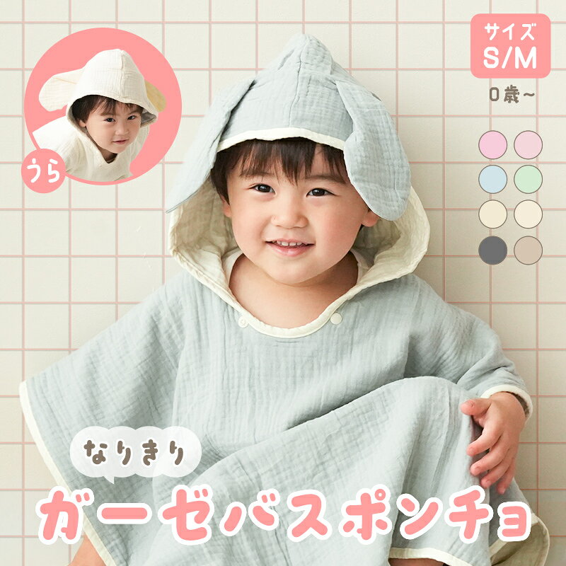 【クーポン使用で2436円～ 10/23 23:59迄】 ＼NEWデザイン登場／ベビーバスローブ バスポンチョ ガーゼ うさぎ耳 く…