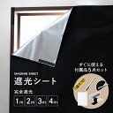 【付属品付き】遮光シート 1m / 2m / 3m /4m 窓 はがせる 剥がせる 赤ちゃん 布 黒 すりガラス対応 マジックテープ 遮光カーテン カッター UVカット 窓ガラス 日よけシート 紫外線カット 小窓 目隠しシート