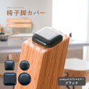 《お得な40%OFFクーポン 28日迄》椅子脚カバー 椅子足カバー 滑るタイプ イス 脚キャップ イス脚キャップ イス脚カバー 椅子 脚 カバー 丸形 正方形 脱げにくい フッ素 傷防止 マルチサイズ マルチカバー 木製脚用 スムーズ おしゃれ 1脚分 4個入り