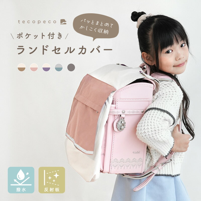 【4/15限定全品対象最大20%OFFクーポン！先着順】【クリアランスSALE！】旧ランドセルカバー 収納袋 背中パッド付き 撥水 リ...