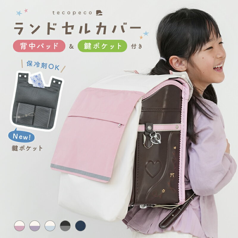 【クーポンで2980円★1500円以上で 6/11 1:59迄】＼雨の日にも大活躍！ ／ランドセルカバー 収納袋 背中パッド付き 撥水 リフレクター付き メッシュポケット 収納ポケット 背中パッド 鍵 ポケット 反射 雨 メモ ポーチ キッズ 小学生 男の子 女の子 新学期 入学