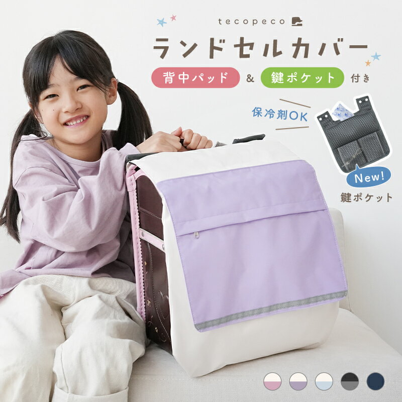 ランドセルカバー 収納袋 背中パッド付き 撥水 リフレクター付き メッシュポケット 収納ポケット 背中メッシュパッド 鍵 ポケット 反射 雨 傷防止 メモ ポー...