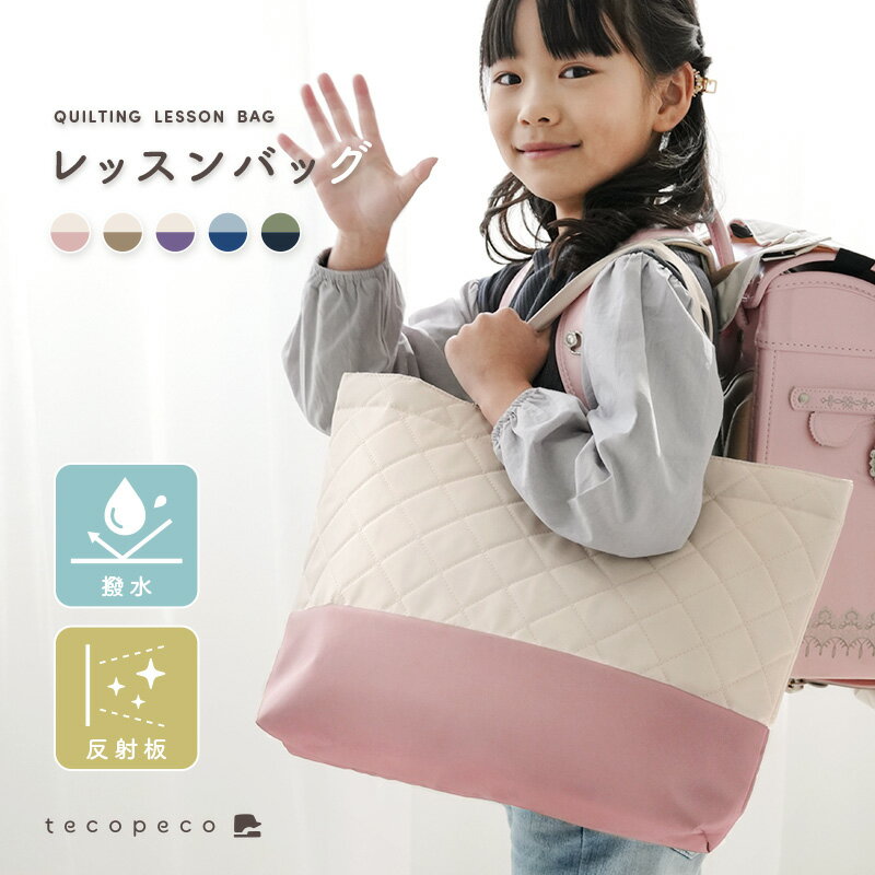 【2230円→1450円クーポン使用で 6/11 1:59迄】【雨の日も安心♪】レッスンバッグ キルト キルティングバッグ おけいこバッグ 手提げバッグ キッズ 女の子 男の子 大きめ ショルダー マチ付き 軽 撥水 手提げ かばん バッグ 袋 小学生 幼稚園 保育園 子供