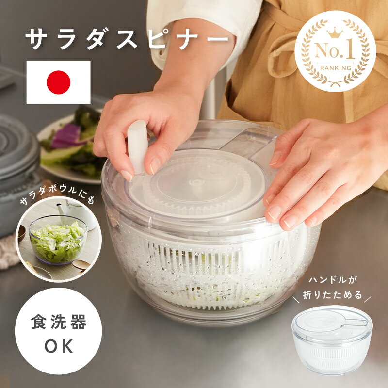【日本製】サラダスピナー 食洗機�