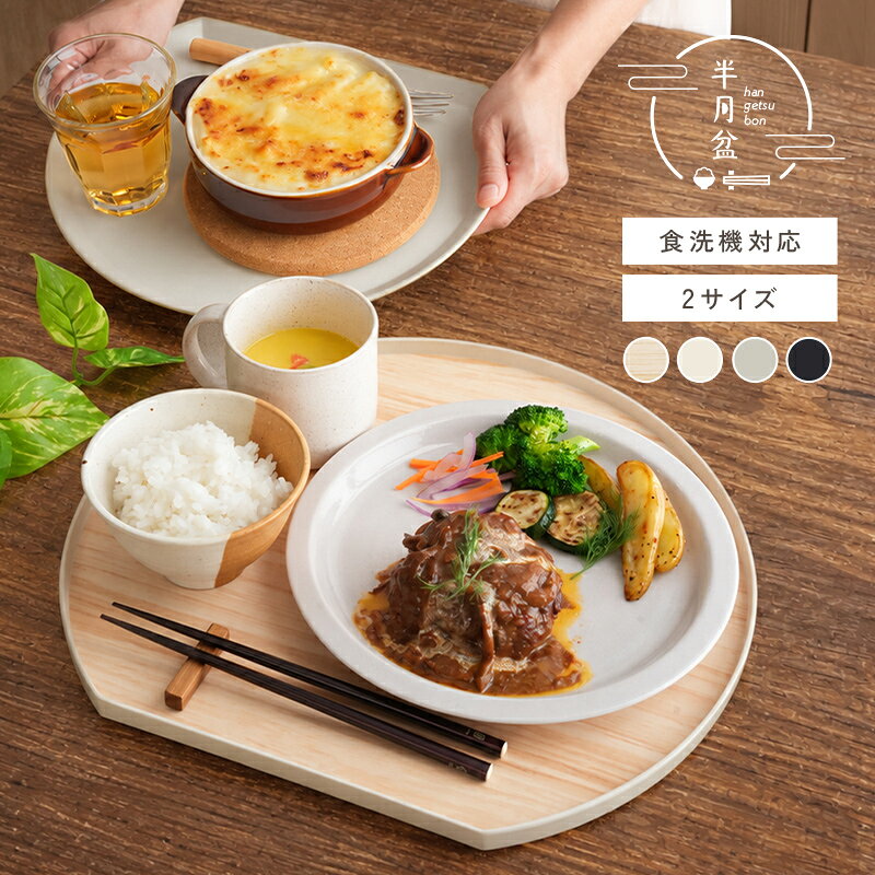 半月盆 食洗機対応 お盆 トレー 滑らない 36cm かわいい おしゃれ 業務用 カフェ 半月 グレージュ ホワイト …