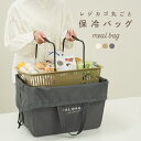 【3980円→3383円★クーポン使用で 5/8 23:59迄】レジカゴ丸ごと保冷バッグ レジカゴ バッグ 保冷 大容量 エコバッグ おしゃれ 自立 レジかご ...