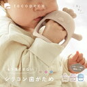 【5/10限定全品対象最大20%OFFクーポン!先着順】歯固め シリコン 2ヶ月 赤ちゃん 歯がため 新生児 はがため おもちゃ ファーストトイ 食品衛生法 BPAフリー 安心 安全 可愛い 0歳 1歳 3ヶ月 おしゃぶり 指しゃぶり シリコン 洗える ベビー ギフト