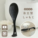 【発売開始記念\50%OFFクーポン/ 27日 23:59迄】しゃもじ 自立 浮くくっつかない 立つ 日本製 2通りの スタンド パターン 置き ご飯 ごはん 食洗器 対応 キッチンツール