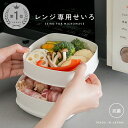 【1480円→1184円★クーポン使用で 5/27 1:59迄】【電子レンジで二品同時調理】レンジ専用セイロ せいろ レンジ用 蒸し器 レンジ 調理器具 蒸し料...