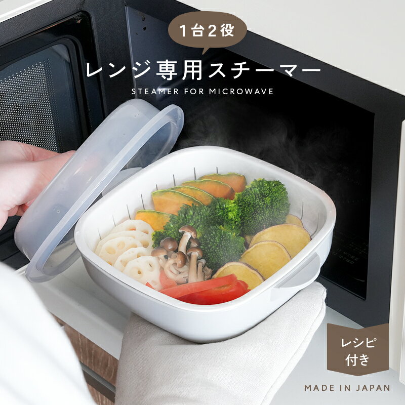 【新商品発売記念★50％OFFクーポン★先着順 2/27 23:59迄】【レンジでチン♪で蒸し料理と鍋料理】スチームポット レシピ付き レンジ専用せいろ レンジ用 蒸し器 電子レンジ レンジ せいろ 蒸し料理 鍋料理 電子レンジ 調理 器具のサムネイル