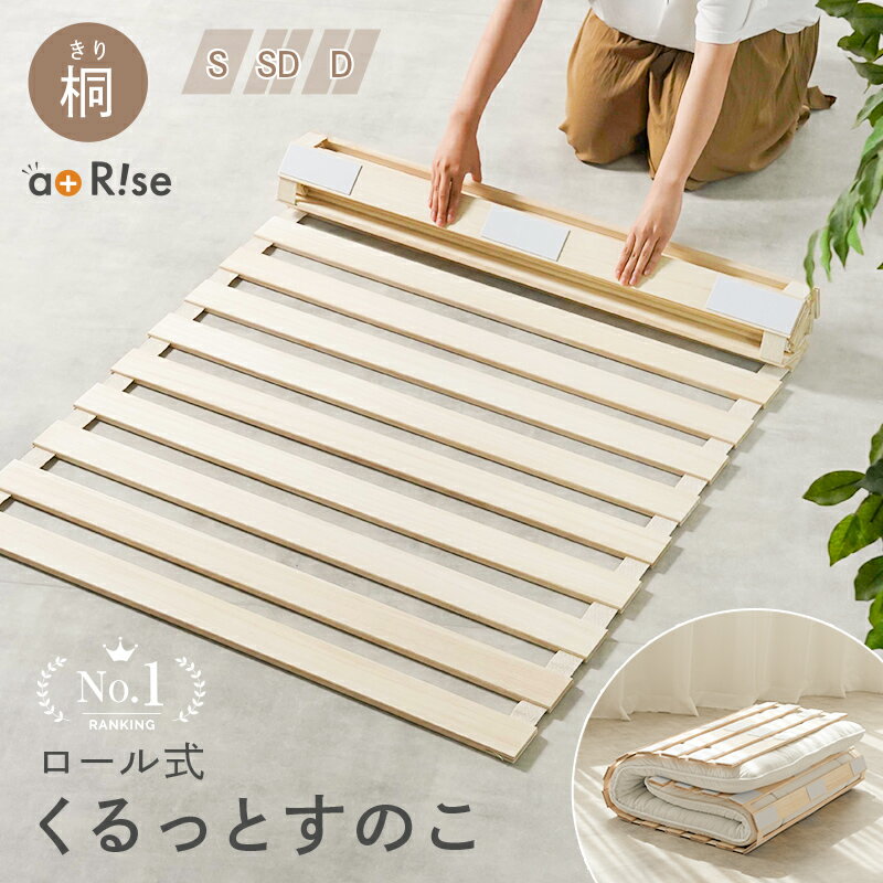 【最安7,980円→ 4,788円！！100枚限定★ 1/16 1:59迄】すのこベッド ロール式 シングル セミダブル ダブル 桐 すのこマット 折りたたみ コンパクト 軽量 すのこ ベッド ベッドフレーム 湿気 カビ 結露 対策 布団の下 布団 寝具 除湿 木製 傷防止 通気性 収納 一人暮らし