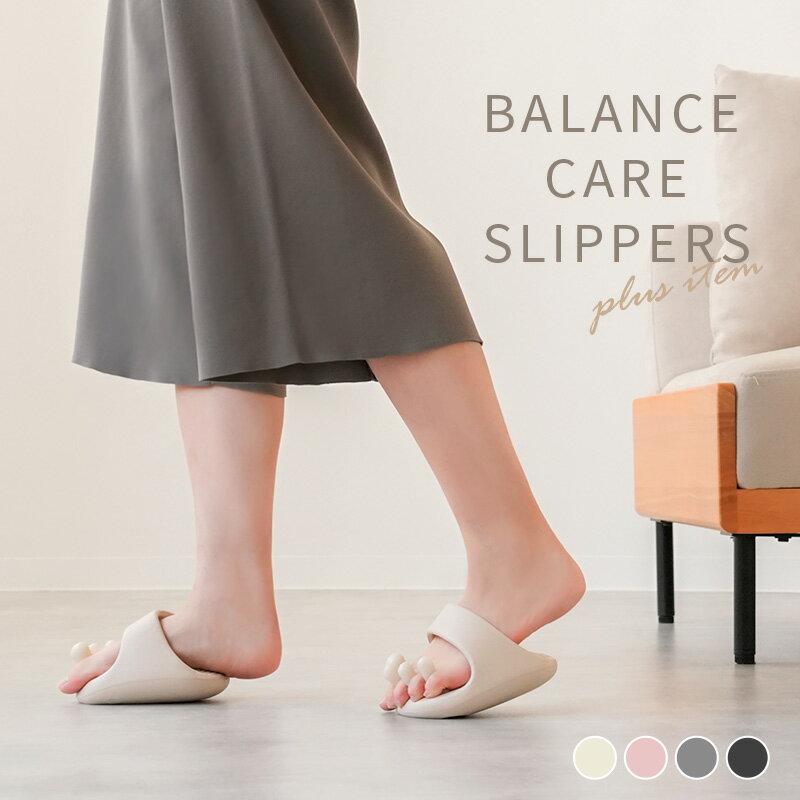 【2480円→1860円クーポン使用で 1/7 23:59迄】バランスケアスリッパ おしゃれ 洗える スリッパ 体幹 は..