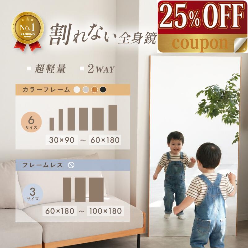 【25％OFFクーポン！11日23:59まで！】【♪フレームレス新登場♪】割れない鏡 鏡 全身鏡 姿 ...