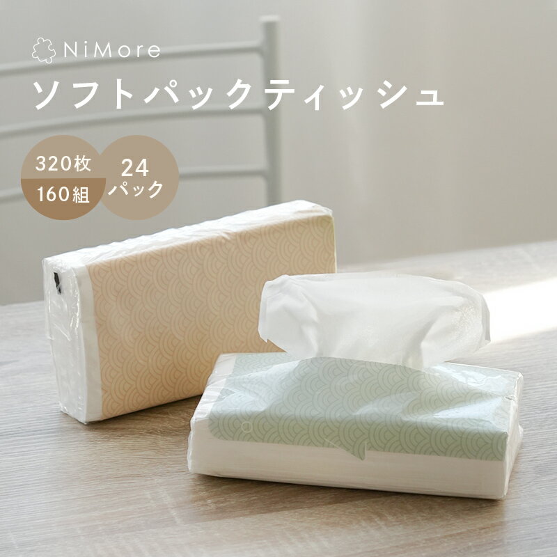 【＼新商品／最大1000円OFFクーポン★11/30迄】 ソフトパックティッシュ 24パック 320枚 160組 ティッシュ 箱なし 大容量 ローリングストック コンパクト 持ち運び 便利 生活用品 雑貨 日用品 紙 常備品 備蓄 防災グッズ まとめ買い ティッシュペーパー ソフトパックのサムネイル