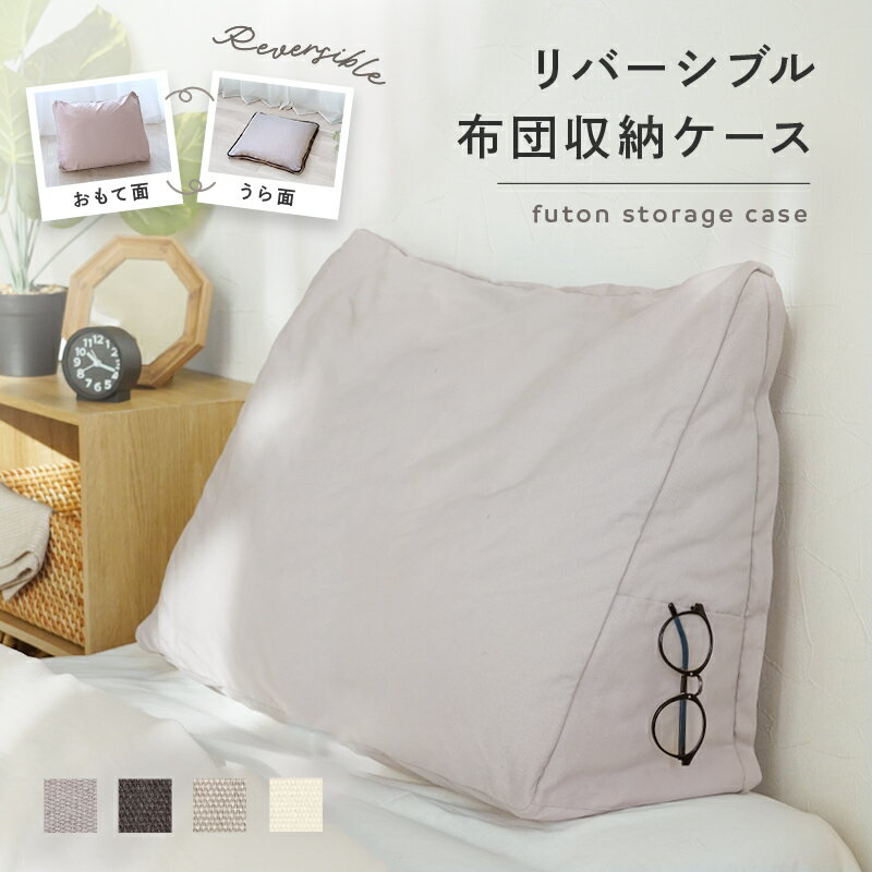 【300枚限定★50％OFFクーポン 2/9 23:59迄】掛け布団収納 ケース カバー クッション 布団収納 背もたれ 座布団 布団収納袋 掛け布団 収納 かけ布団 クッションカバー トライアングル スクエア 布団 見せる収納 背もたれ ふとん