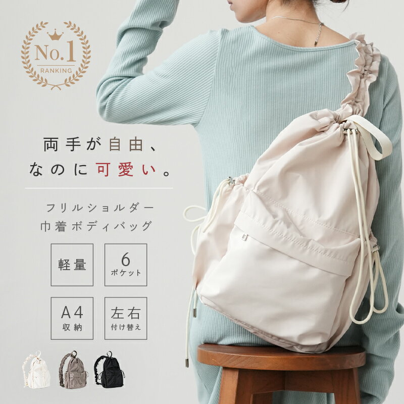 【150枚限定★40％OFFクーポン 5/16 1:59迄】★デイリーランキング1位★ボディバッグ レディース 巾着 フリルショルダー 大人ガーリー きれいめ ママバッグ卒業 カジュアルガーリー バッグ 軽量 撥水 A4収納 ペットボトル 斜めがけ おでかけ 旅行