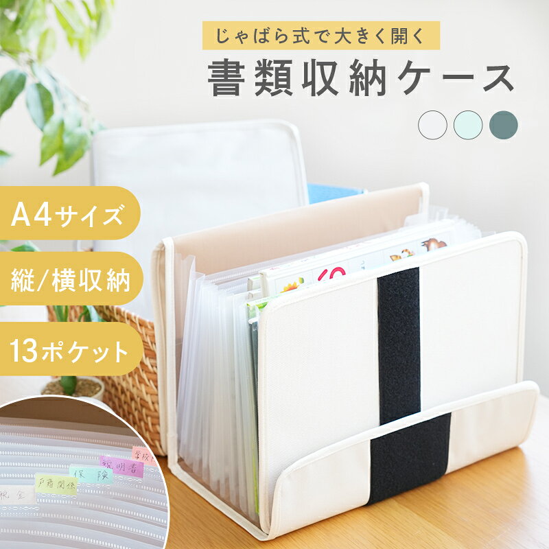 がばっと開く 書類収納ケース A4 自立 13ポケット 書類ケース ドキュメントファイル おしゃれ ジャバラ ファイルボックス 収納ボックス 書類 整理 収納 ケース ファイル 収納ケース 取説 保証書 プリント 通知表 確定申告 持ち運び スリム シンプル 北欧 インテリア