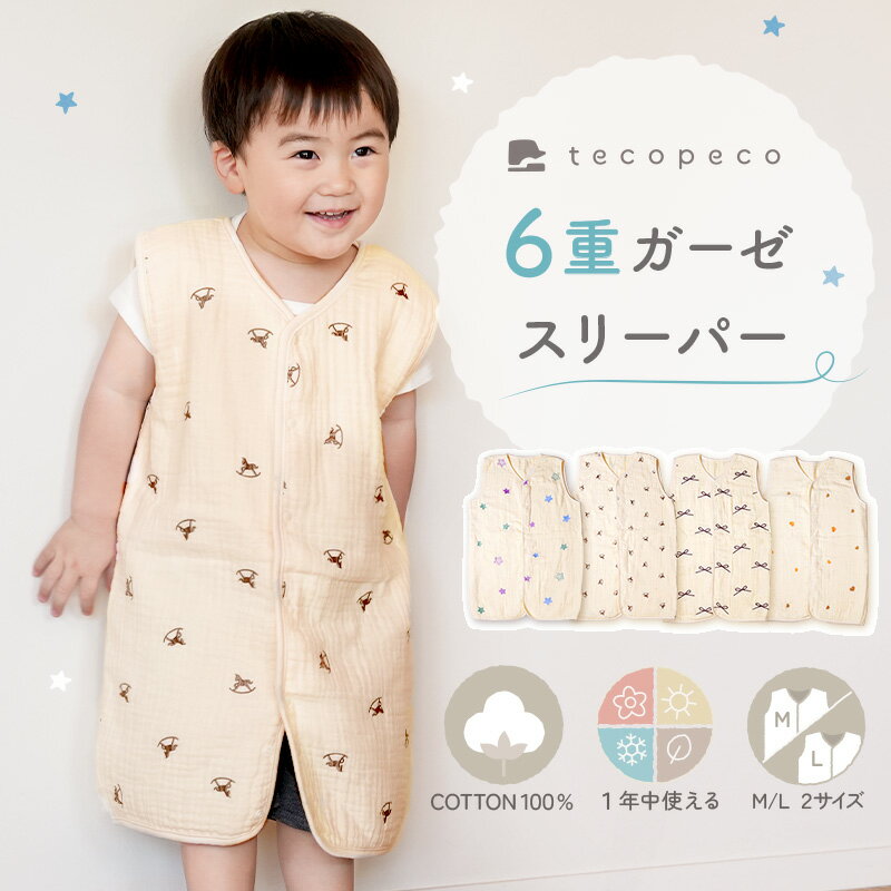 スリーパー ガーゼ 6重 夏 夏用 赤ちゃん 新生児 ベビー キッズ M L 防寒 前開き 2WAY あったか tecopeco