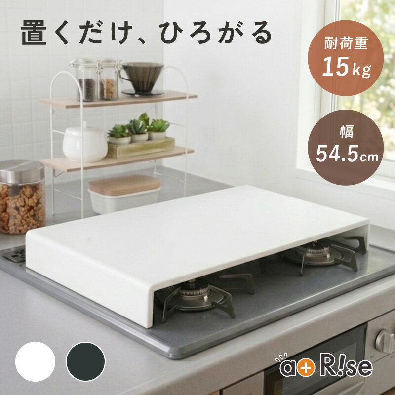 【30％OFFクーポン 6/11 1:59迄】★新商品★ コンロカバー ガスコンロ カバー 2口 3口 排気口カバー一時置き 拡張 作業スペース 調理スペース 作業台 IHカバー 目隠し 1/2サイズ 猫対策 猫ガード 猫 ペット 耐荷重 レンジガード