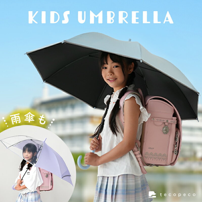 【200枚限定★30％OFFクーポン 6/26 23:59迄】＼日傘が新登場！／子供傘 子ども傘 日傘 完全遮光 遮光率 UVカット 100％ 3コマ 透明窓 無地 スクール傘 小学生 通学 学校 梅雨 男の子 女の子 子供用 保育園 幼稚園 入学 ランドセル ランドセル濡れない ジャンプ 反射帯 安全