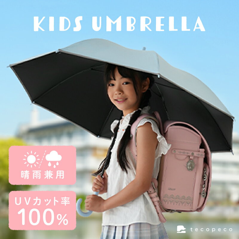 【6/4 20時〜300枚限★40％OFFクーポン】＼日傘が新登場！／子供傘 子ども傘 日傘 完全遮光 遮光率 UVカット 100％ 3コマ 透明窓 無地 スクール傘 小学生 通学 学校 梅雨 男の子 女の子 子供用 保育園 幼稚園 入学 ランドセル ランドセル濡れない ジャンプ 反射帯 安全