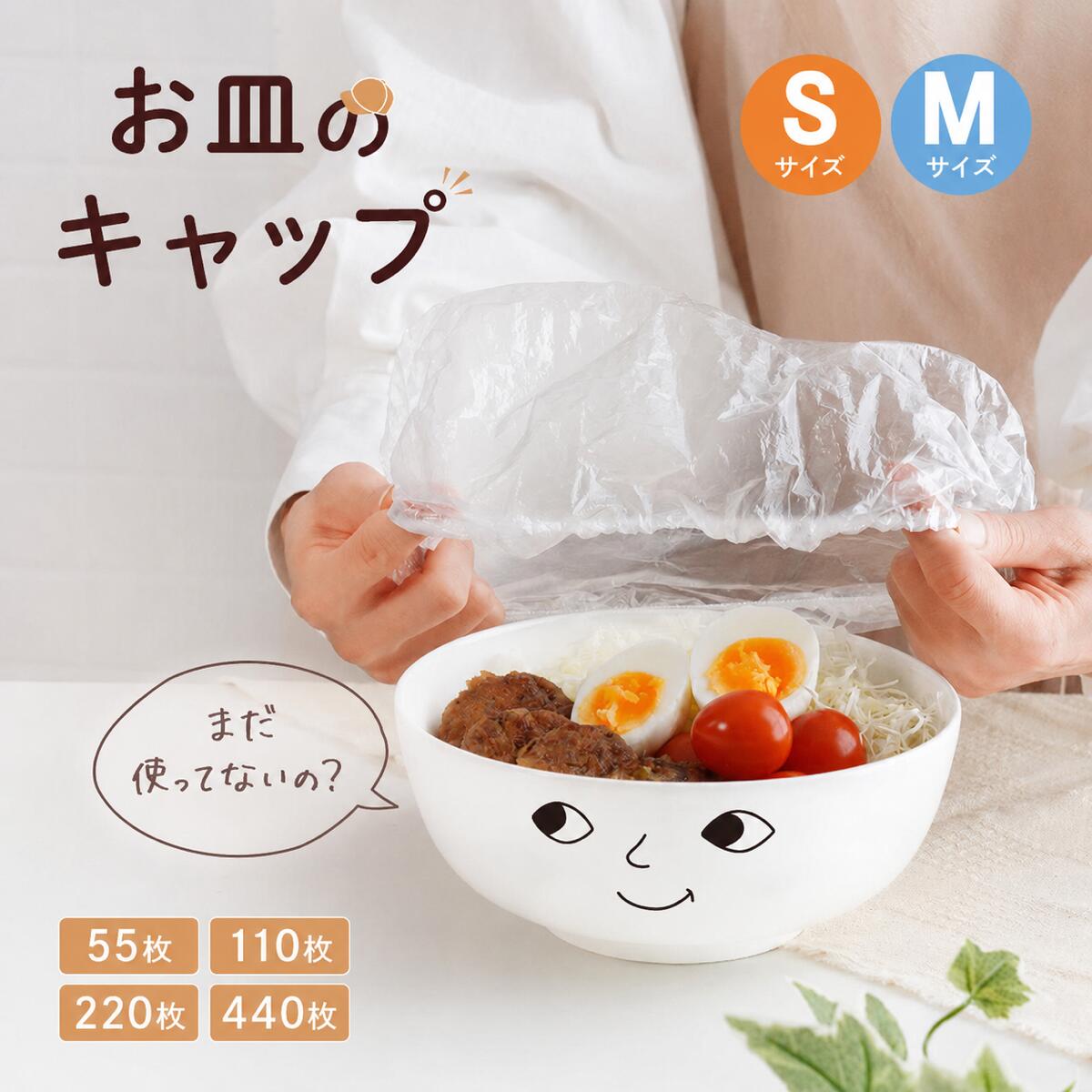 お皿のキャップ ラップカバー 簡単ラップ 被せるラップ 食品用ラップ ラップキャップ ラップ かぶせる サイズ自由 カバー 伸びる素材 ゴム ラッピングカバー 食器用キャップ式カバー 55枚 110枚 220枚 440枚 ラップ