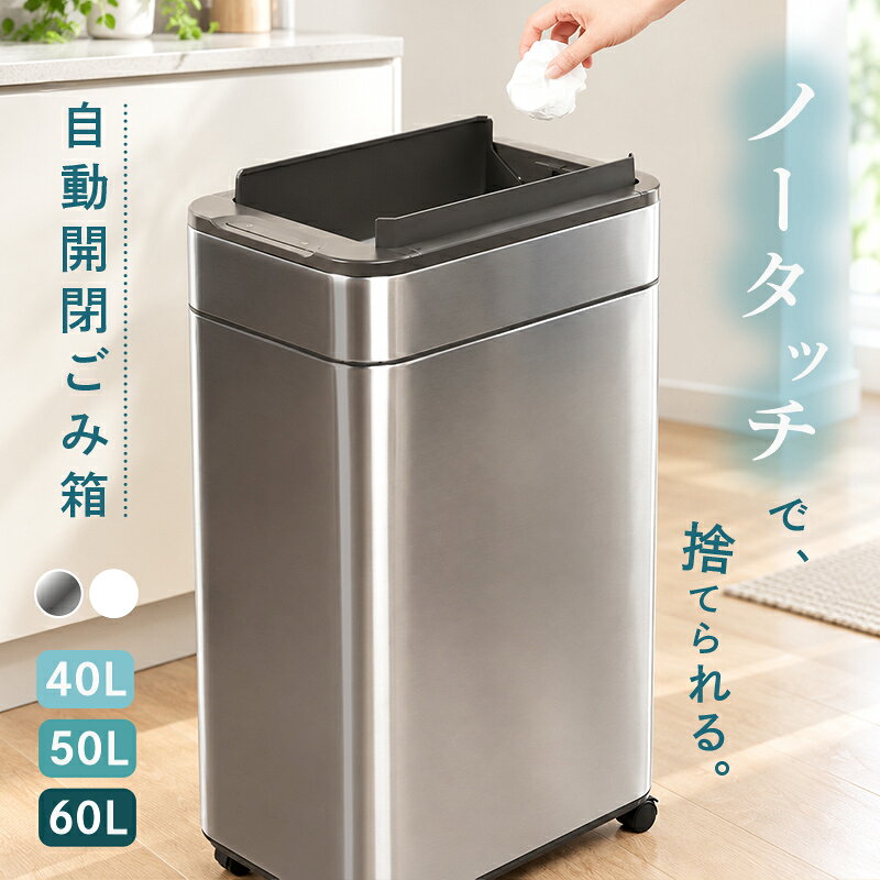 【100枚限定★50%OFF 10/1 23:59迄】 ゴミ箱 自動開閉 センサー 40L 50L 60L ステンレス キャスター付き 選べる ふた付き 大容量 電池式 コンセント不要 非接触 おしゃれ キッチン リビング ダストボックス シルバー ホワイ