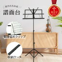 【5/1限定全品10％OFFクーポン♪ライズの日】譜面台 折りたたみ 軽量 コンパクト 譜面 台 楽譜スタンド 収納ケース付き セット スチール製 高さ調節 可能 持ち運び 練習用 発表会 演奏会 軽い 折り畳み 角度調整 ラック 折畳み 折り畳