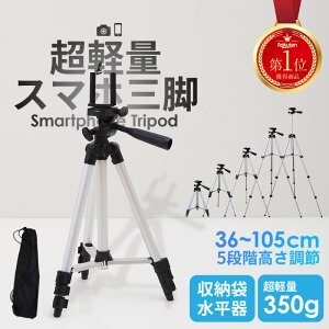 【P5倍&全品5%OFFクーポン有★週末限定】三脚 スマホ コンパクト 軽量 | スマホホルダー iPhone 携帯 ケータイ スマートフォン スマホ三脚 ミニ三脚 小型 伸縮 伸長 折り畳み 折りたたみ スマホ用 携帯用 android アイフォン ア ギフト バレンタイン