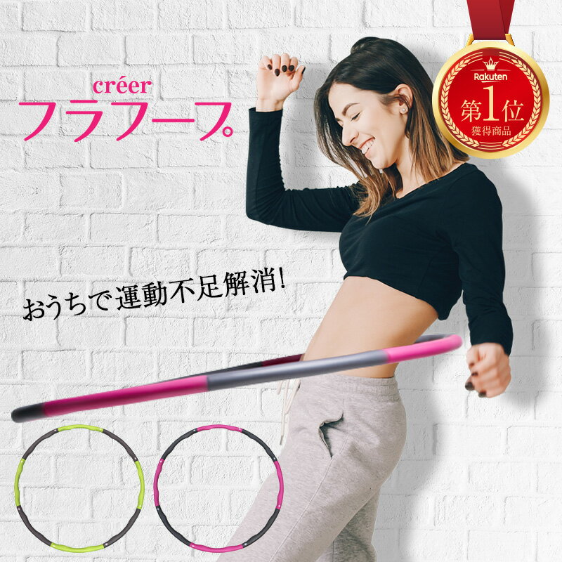 楽天市場 年楽天上半期ランキング受賞 フラフープ ダイエット 大人用 ダイエット器具 お腹周り 引き締め ダイエット用フラフープ くびれ 組立 簡単 脂肪燃焼 エクササイズ 運動 器具 痩せ ウエスト 腹筋 通販ライズ みんなのレビュー 口コミ 楽天市場 年楽天上半期ランキング受賞 フラフープ ダイエット 大人用 ダイエット器具 お腹周り 引き締め ダイエット用フラフープ くびれ 組立 簡単 脂肪燃焼 エクササイズ 運動 器具 痩せ ウエスト 腹筋 通販ライズ みんなのレビュー 口コミ