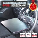 【P3倍＆お得なクーポン有♪7/22 23:59迄】【楽天1位】ハンドルテーブル 車内 テーブル ハンドル フロントテーブル 車用テーブル 車 ノートパソコン サイドテーブル 車載テーブル 車内用 車用 ノートPC PC 後部座席 マウス 簡易 折りたたみ スライド 食事