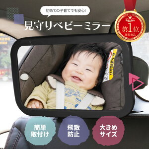 【P10倍＆クーポン♪1日はライズの日】【あす楽&送料無料】【楽天1位獲得】ベビーミラー 車用 インサイトミラー 鏡 車内 | チャイルドシート ミラー バックミラー ルームミラー アクリル製 アクリル鏡面 安全 安心 後部座席 車 赤ちゃん 子ども 子供 カー用品 360度回転