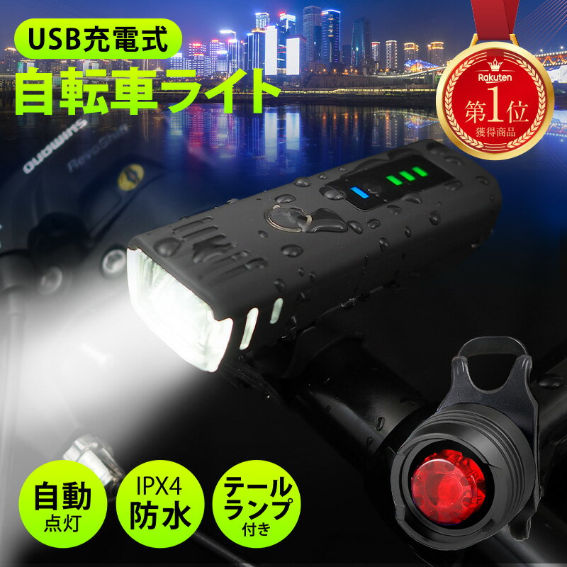 自転車 ライト 充電式 防水 自動点灯 IPX4 USB LED 軽量 軽い クロスバイク ロードバイク 充電 レンズ ..