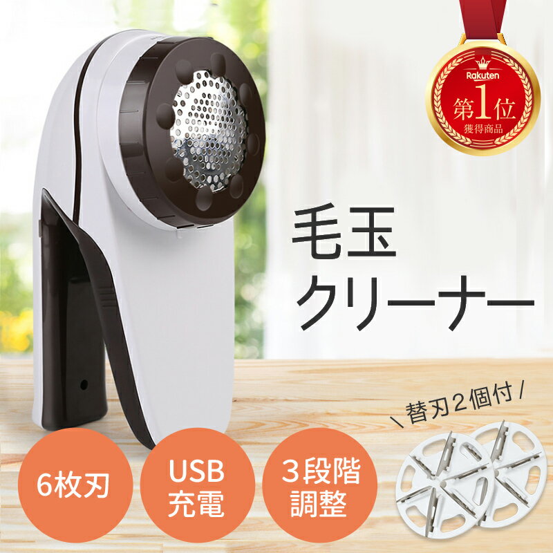 【楽天スーパーSALE限定特価！】毛玉 取り器 USB 充電 式 3段階 調整 毛玉取り機 毛玉クリーナー けだまとり 電動 充電 ケダマトリ リントクリーナー 軽い 軽量 綺麗 ハンディ タイプ 毛羽立ち 3WAY 替刃付き ポイント消化