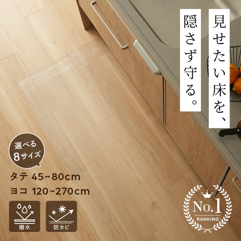 【最安1584円〜クーポン使用で♪7/19 19:59迄】\3冠達成/キッチンマット 透明 PVC 幅 45cm 60cm 240cm 270cm 180cm 拭ける 透明キッチンマット 洗える おしゃれ クリア 防水 クリアマット 1.5mm 透明マット 保護シート 台所 カット可能 キッチン