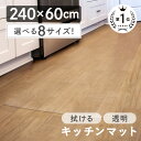 キッチンマット 透明 240cm 拭ける サッと拭ける！ 透明キッチンマット 洗える おしゃれ 長い 北欧 240 × 60cm クリア 防水 撥水 クリアマット 1.5mm 透明マット 保護シート 台所 カット可能