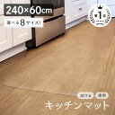 【お得なクーポンあり♪12/17 9:59まで】【楽天2冠★獲得】キッチンマット 透明 240cm 拭ける サッと拭ける！ 透明キッチンマット 洗える おしゃれ 長い 北欧 240 × 60cm クリア 防水 撥水 クリアマット 1.5mm 透明マット 保護シート 台所 カット可能