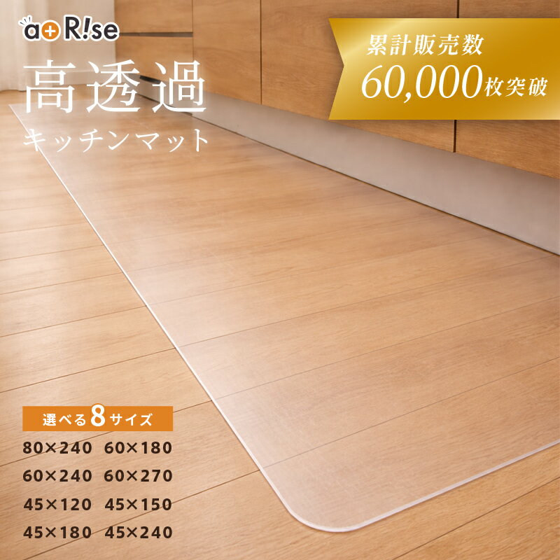 透明キッチンマット ＼5万枚突破&3冠達成／キッチンマット 透明 拭ける 180cm 240cm 270cm 幅 45cm 60cm 80cm 防カビ PVC 厚手 薄手 滑らない おしゃれ クリア 防水 透明マット 保護シート 台所 キッチン