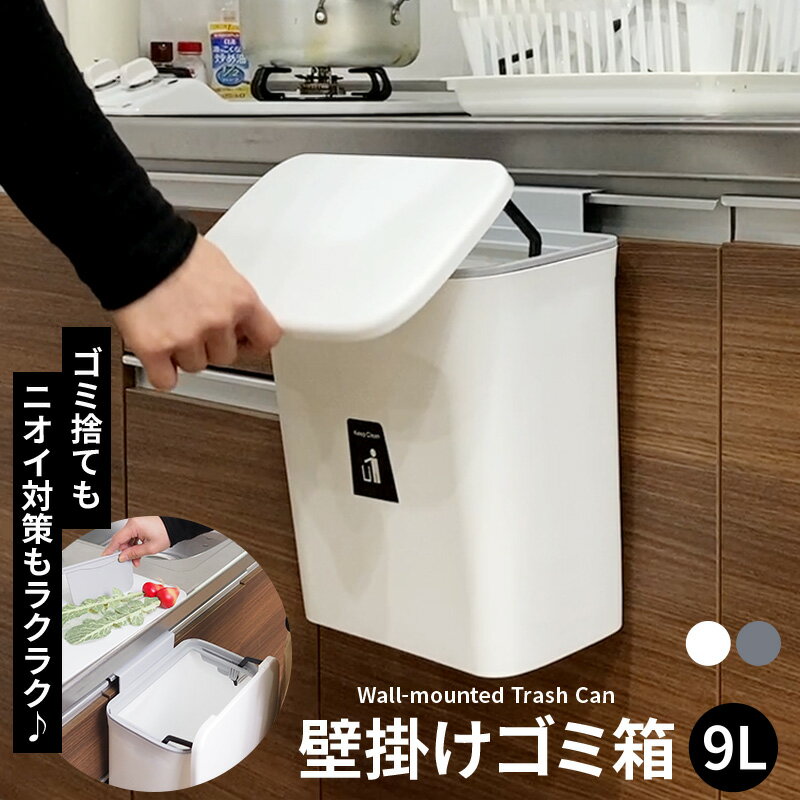 ゴミ箱 ふた付き おしゃれ 小さい 蓋つきゴミ箱 北欧 ホワイト グレー ベージュ 分別 ゴミ箱 キッチン ふた付き 小さい リビング 3way 壁かけ 壁掛けゴミ箱 蓋つき ごみ箱 臭わない ゴミ箱 蓋付き キッチン ぶら下げ