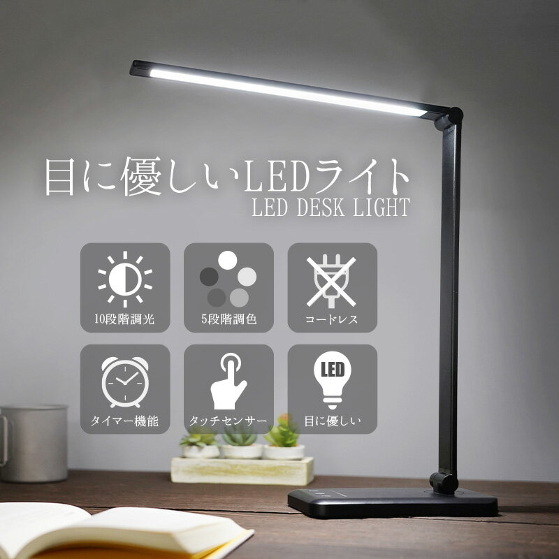 【20時〜先着450枚！全品対象10％OFFクーポン】コードレス デスクライト 学習机 おしゃれ LED 北欧 USB 可愛い LEDライト LED照明 目に優しい ledデスクライト usbポート付き 寝室照明 スタンドライト デスク 読書灯 ギフト 送料無料 あす楽配送