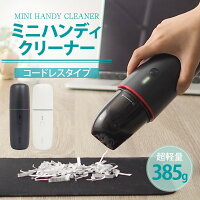 ハンディクリーナー コードレス ミニ 車 コンパクト ミニハンディークリーナー 掃除機 ノズル 充電式 水洗い 洗える 軽量 強力 コードレス掃除機 ハンドクリーナー 掃除機 人気 コードレスクリーナー 車用 一人暮らし usb