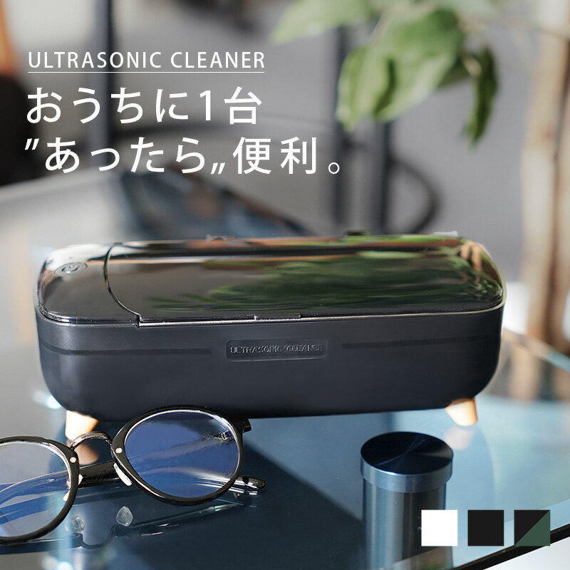 【在庫処分！限定価格16日1:59迄】超音波洗浄機 メガネ おしゃれ 超音波洗浄器 メガネ洗浄器 洗浄ホルダー付き 眼鏡 入れ歯 メガネ 眼鏡 卓上型 腕時計 アクセサリー メイクブラシ 歯ブラシ 簡単 水だけで洗浄可能 汚れに ステンレス製 敬老の日 ギフト